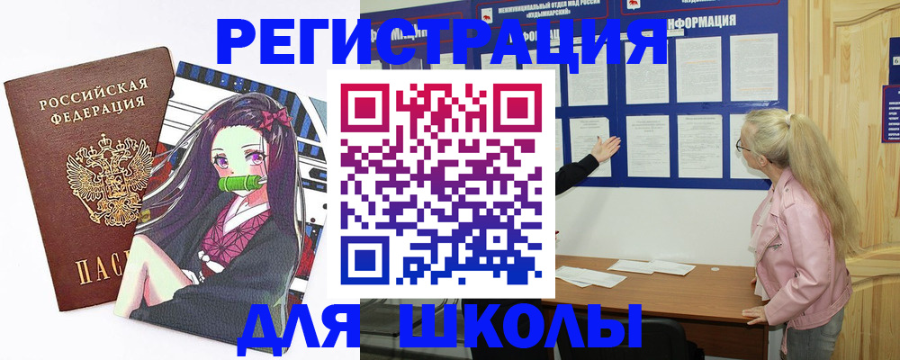 прописка для школы в Белёве